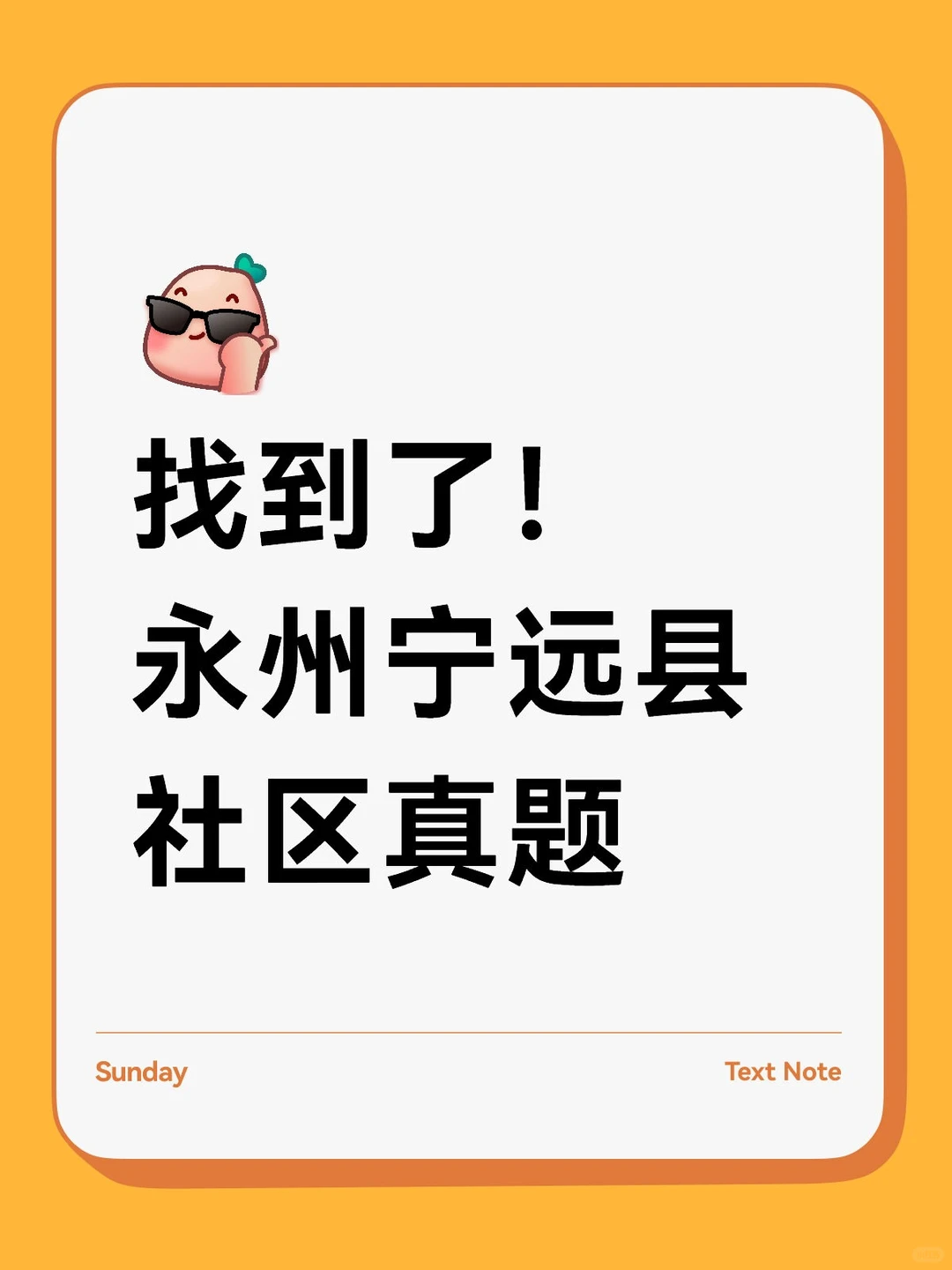 找到了！永州宁远县社区工作者真题
