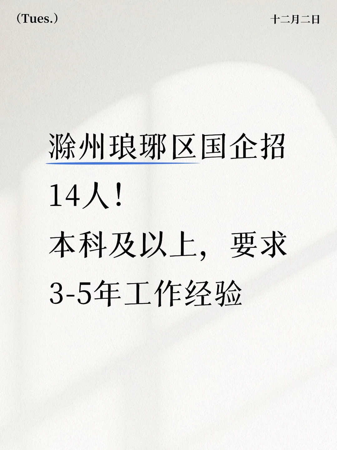 滁州琅琊区国企招人