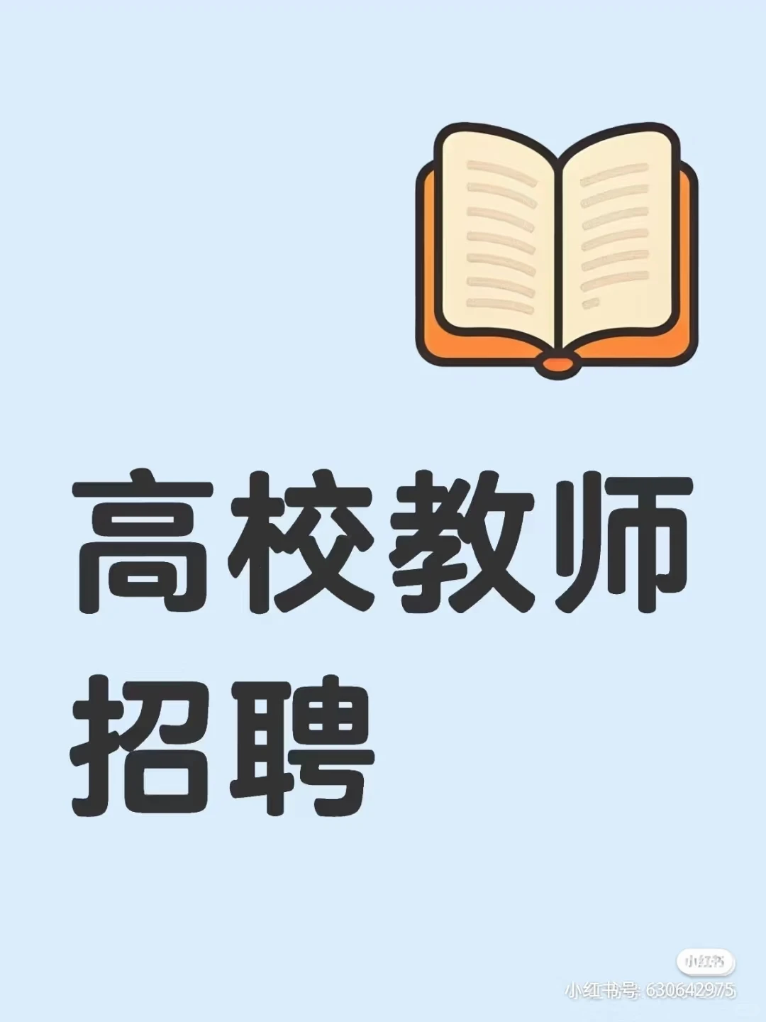高校教师招聘 截止8月11日‼️