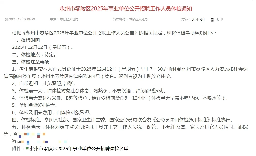 零陵事业单位体检名单已发布