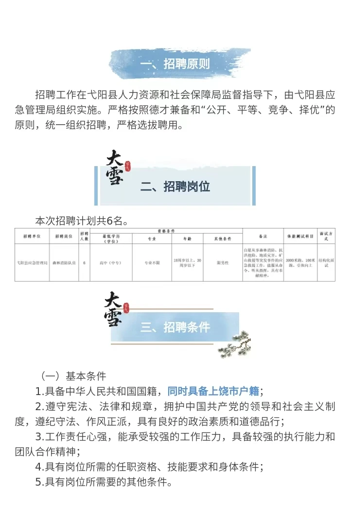 弋阳县森林消防大队招聘6人