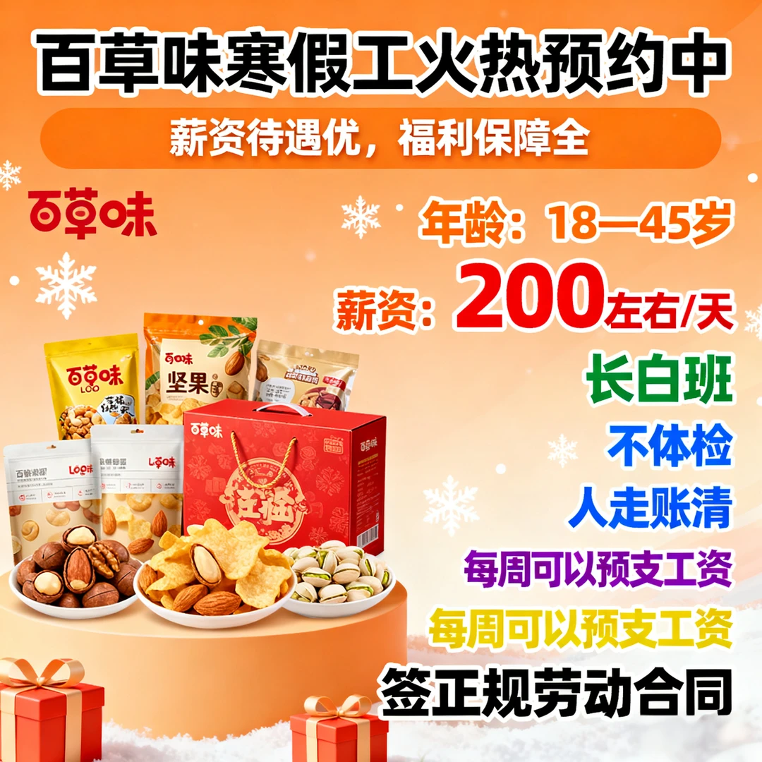 孝感百草味+包吃包住+长白班