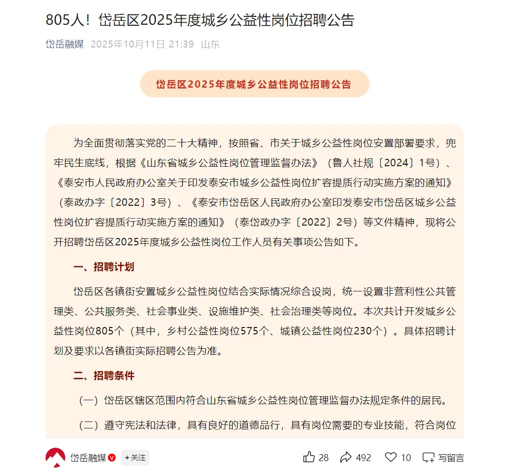805个！泰安市岱岳区城乡公益性岗位招聘