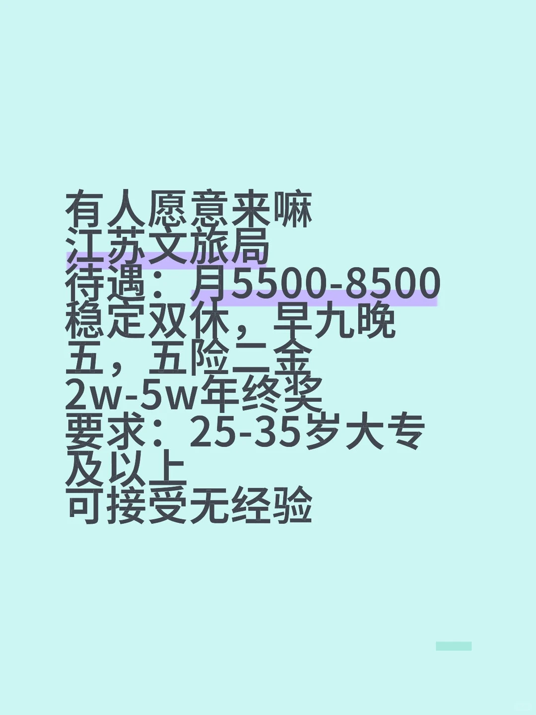 江苏文旅局有人愿意来吗，稳定双休不卷