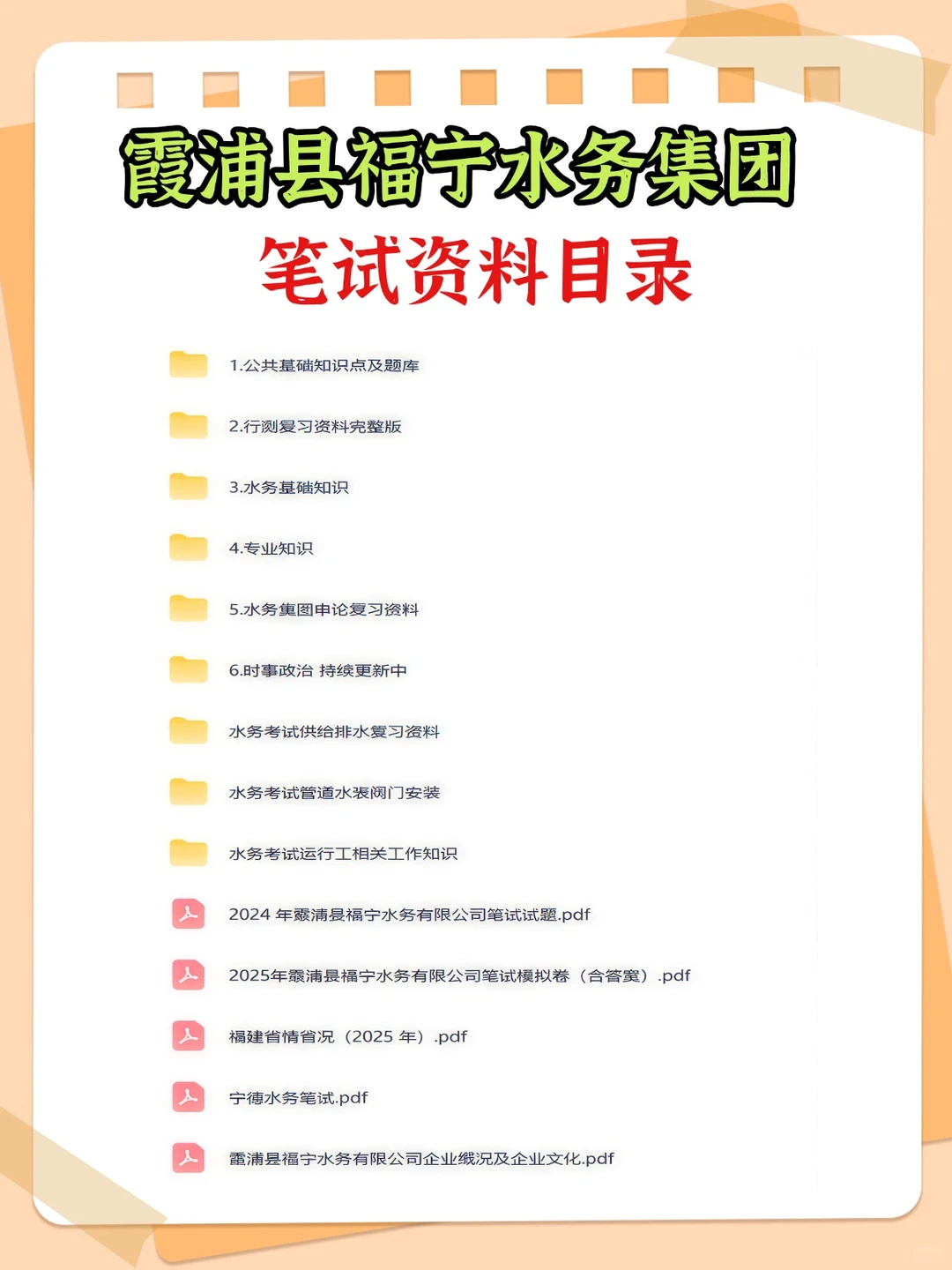 2026霞浦县福宁水务集团笔试面试备考资料