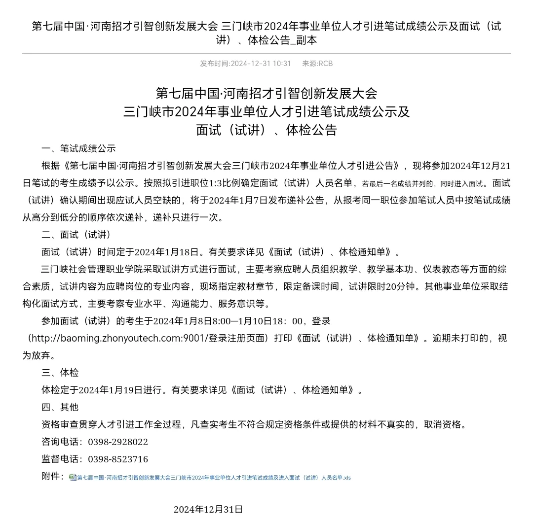 三门峡事业单位招才引智面试时间已定