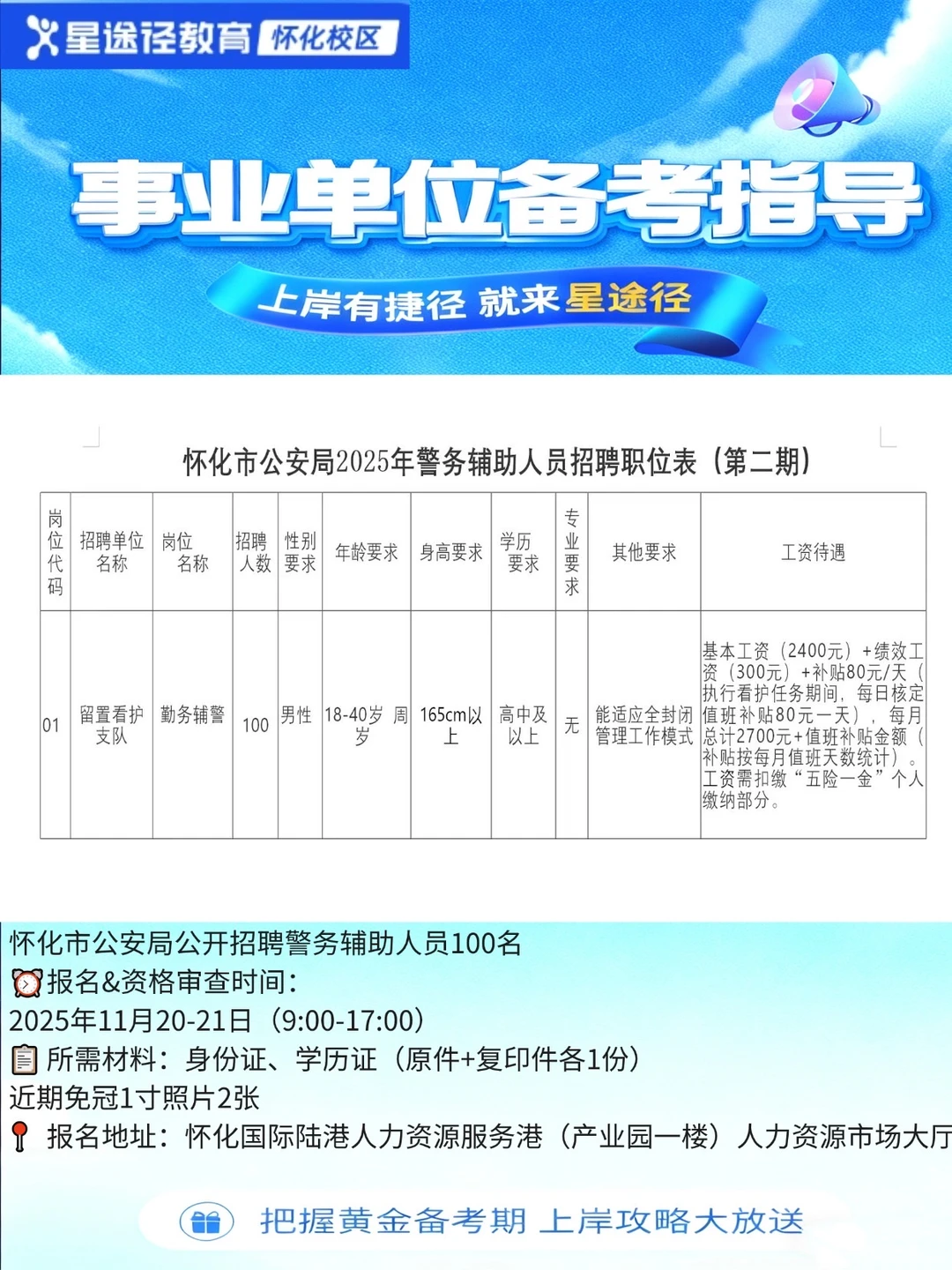怀化公开招聘留置看护辅警100人 明后天报名