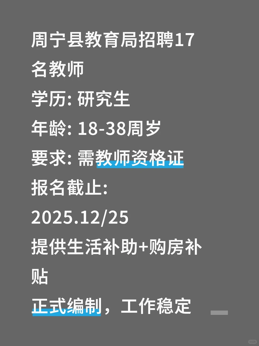 宁德周宁教育局招17人！高薪+购房补贴！