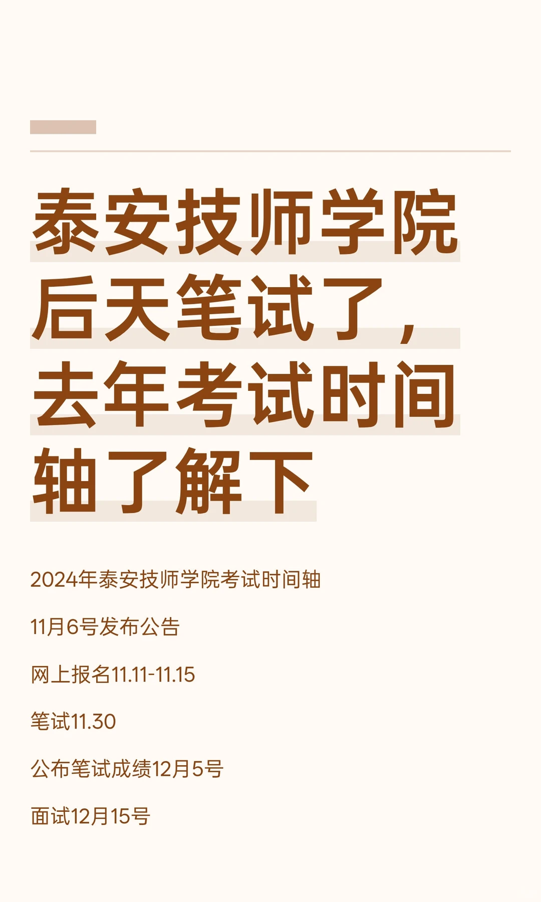 泰安技师学院后天笔试了，去年考试时间轴了