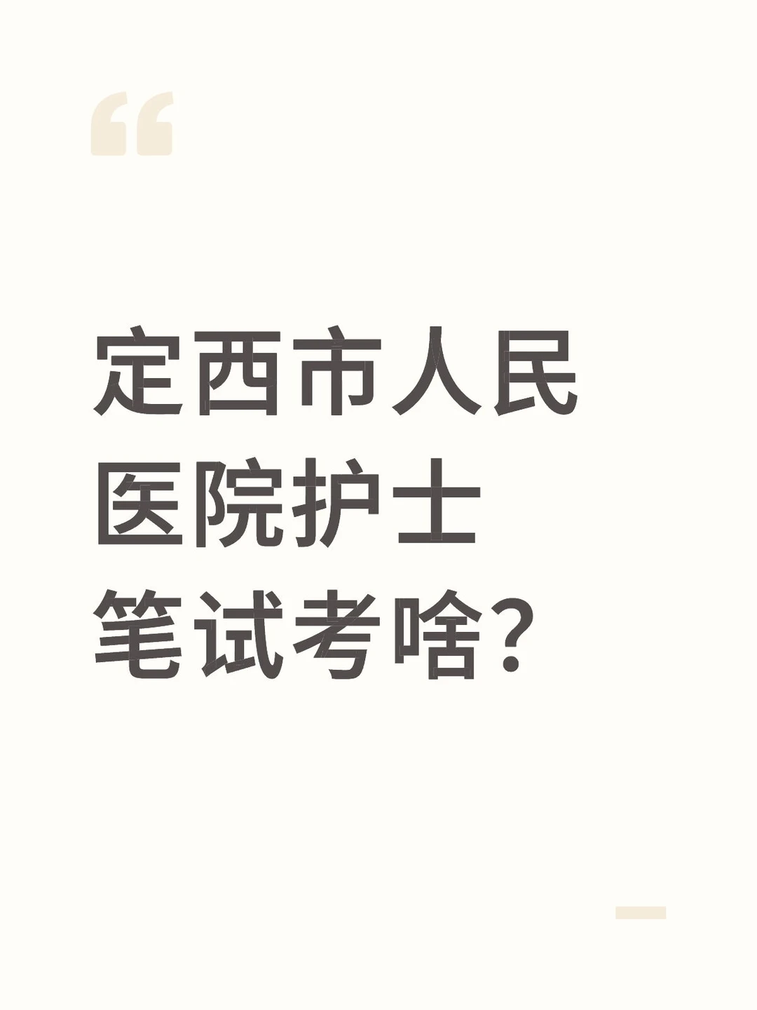 定西市人民医院护士笔试考啥？