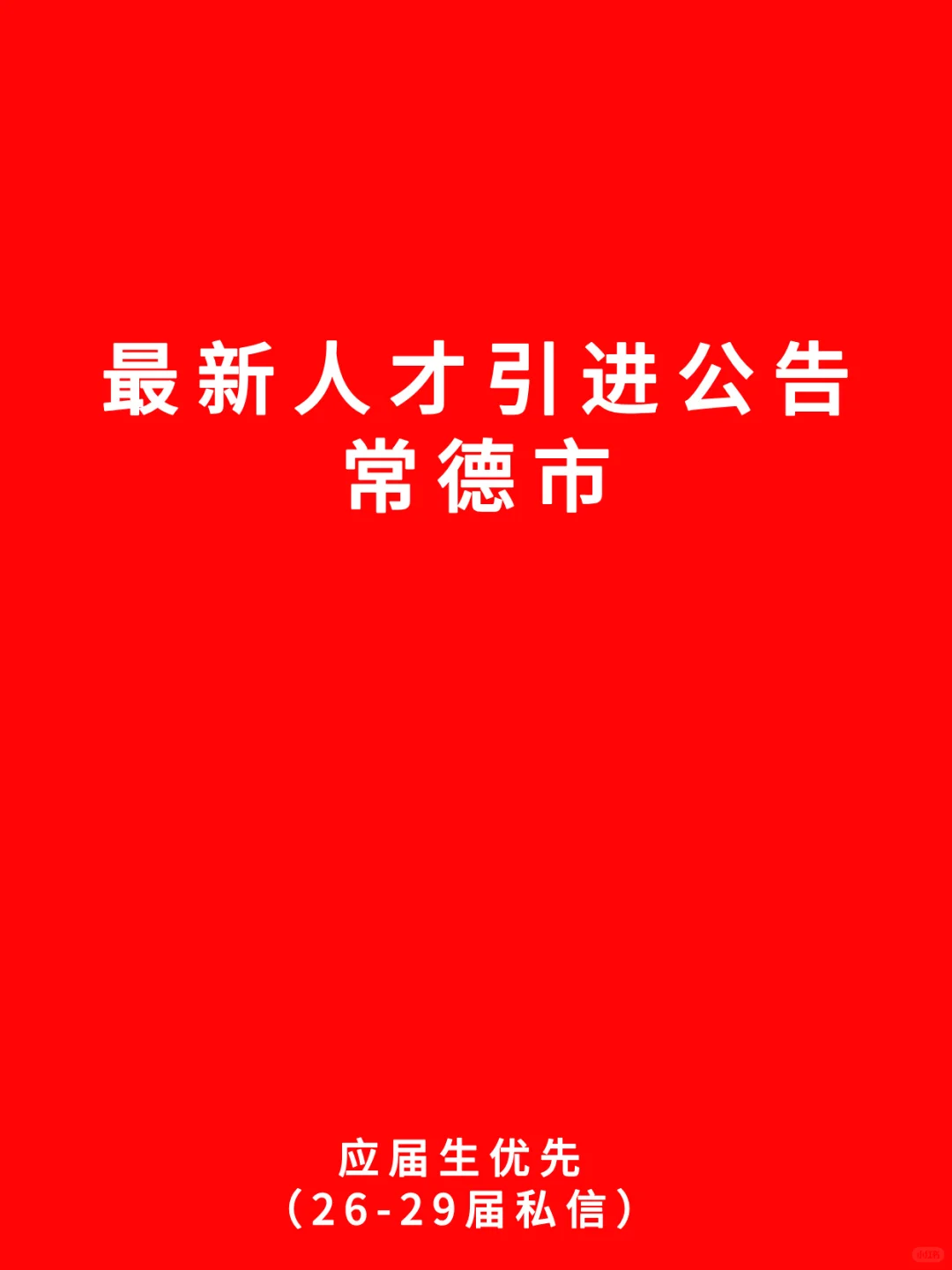 09.11 常德市最新人才引进公告