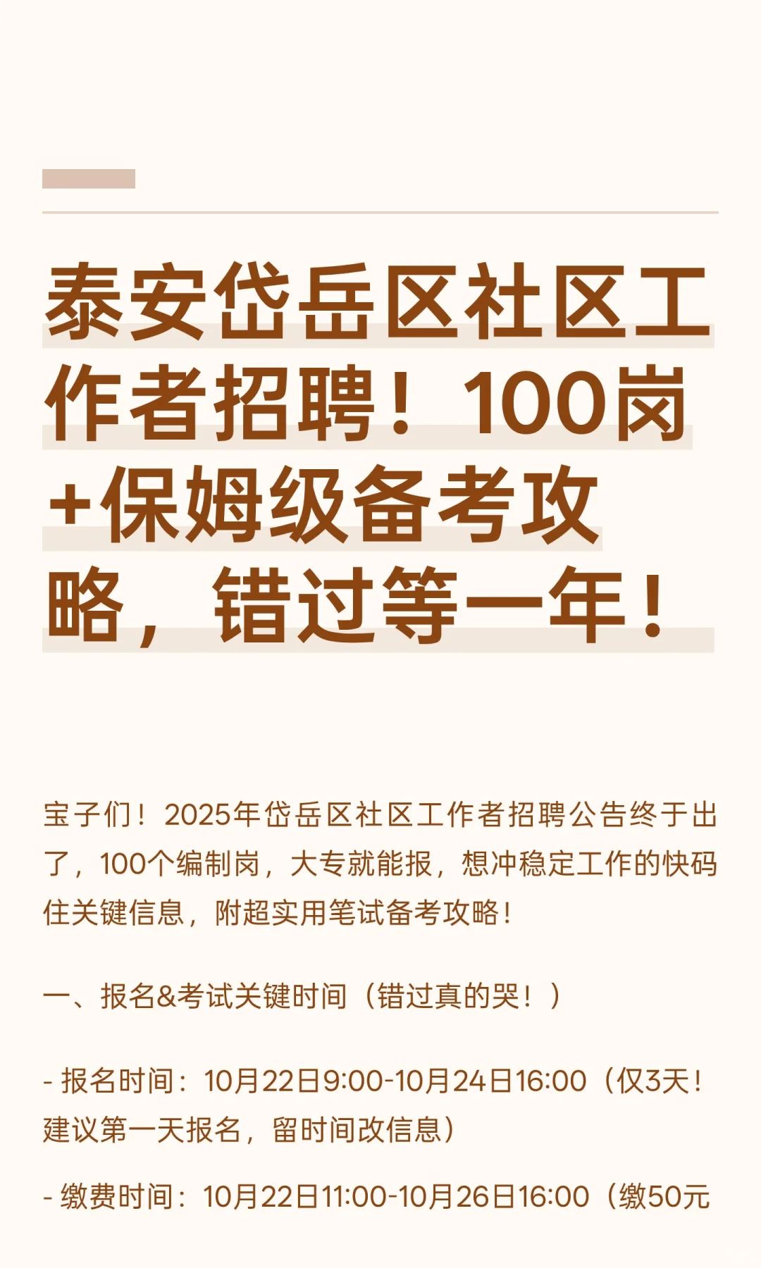 泰安岱岳区社区工作者招聘！100岗+保姆级备