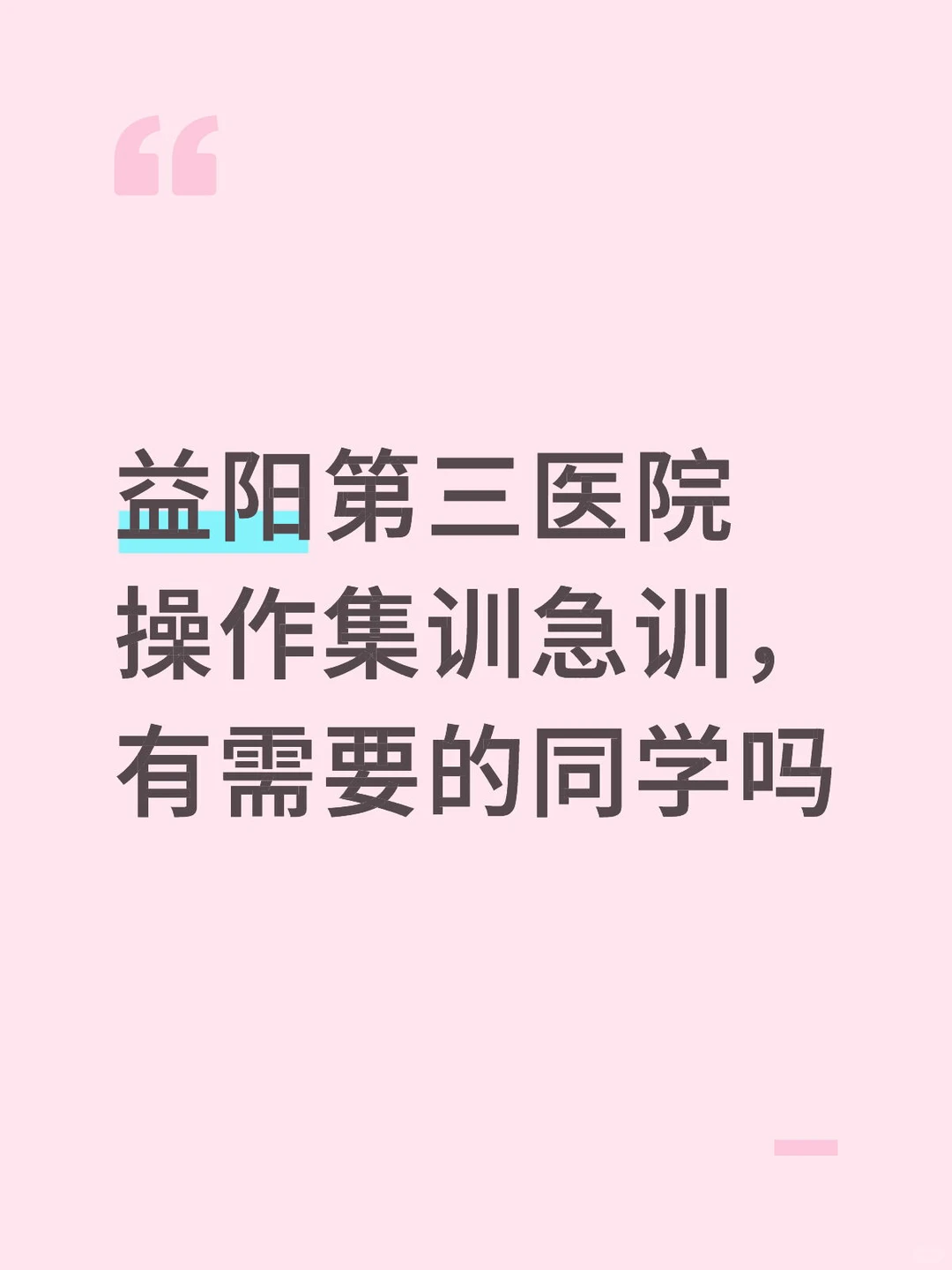 益阳市第三人民医院操作集训，快来看看吧