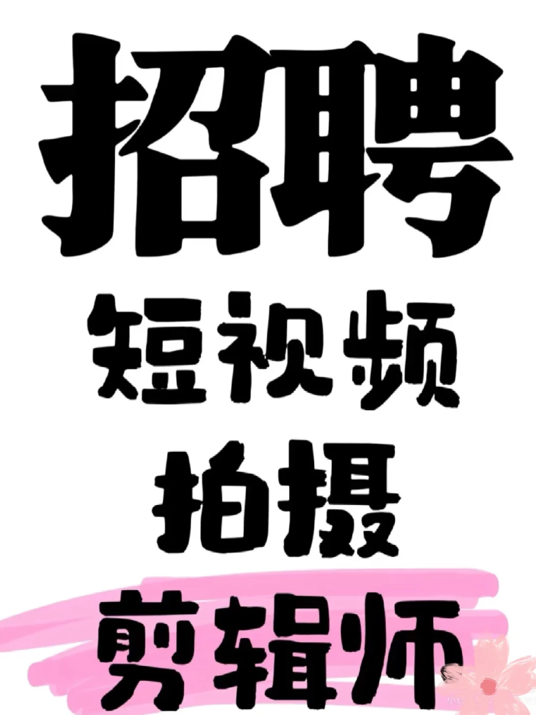找工作好难？找不到？看看这里我在招聘🐒
