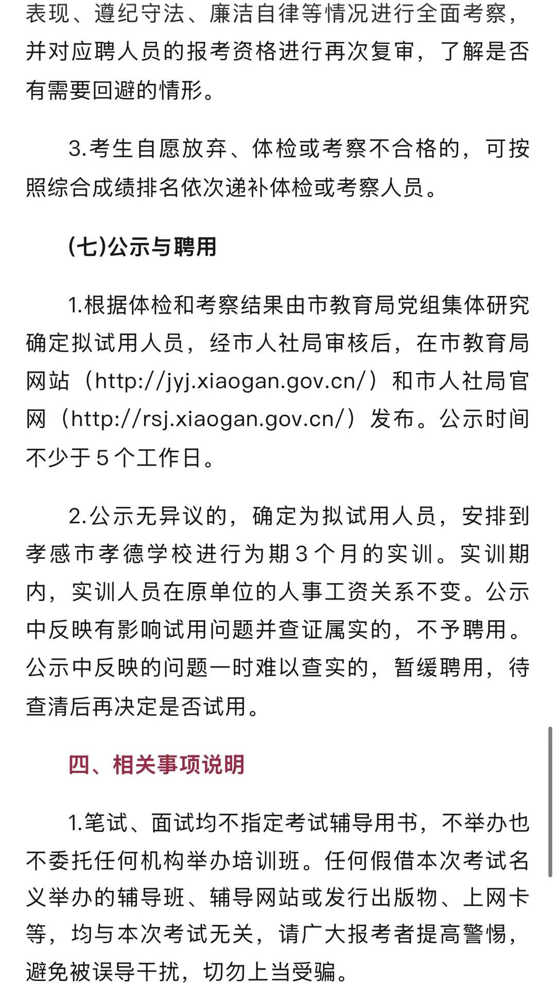 孝德学校招教师20名