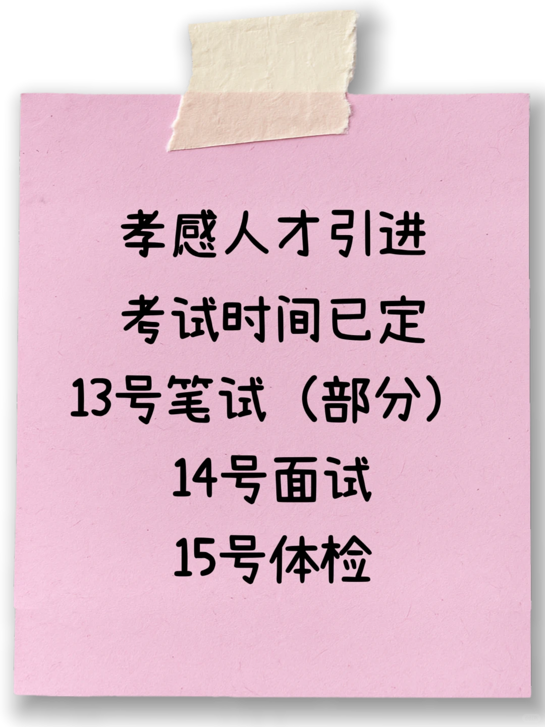 孝感人才引进考试时间已确定