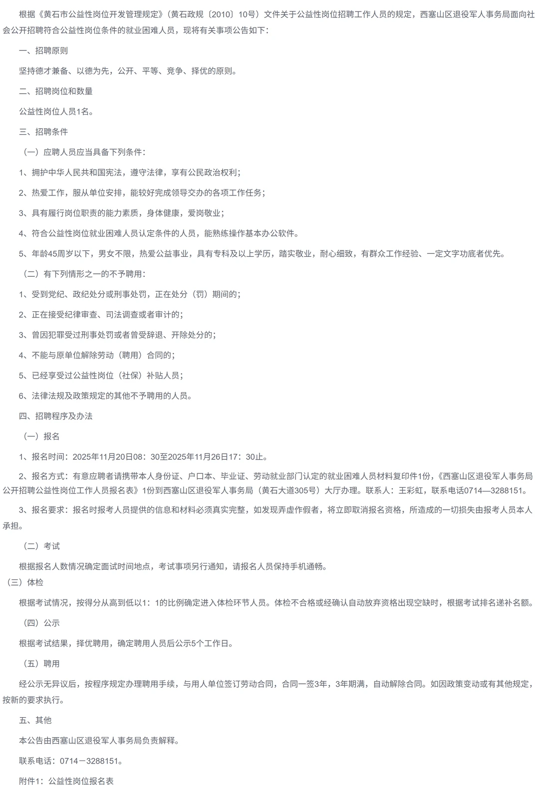 大专可报！黄石西塞山区退役军人事务局招聘