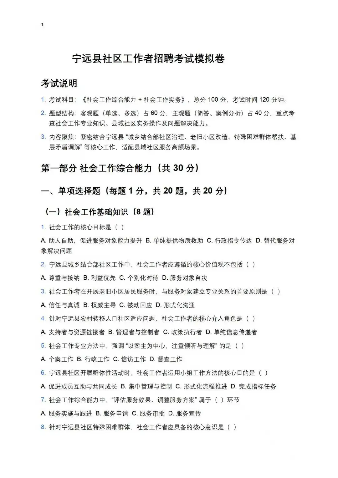 宁远县社区工作者模拟卷！个人撰写整理分享