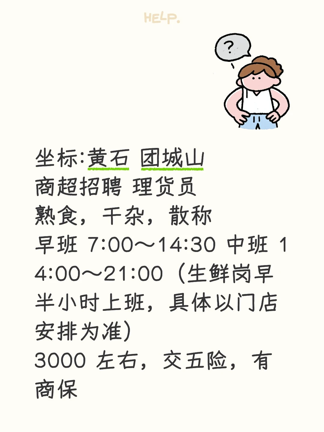 黄石 团城山超市招聘