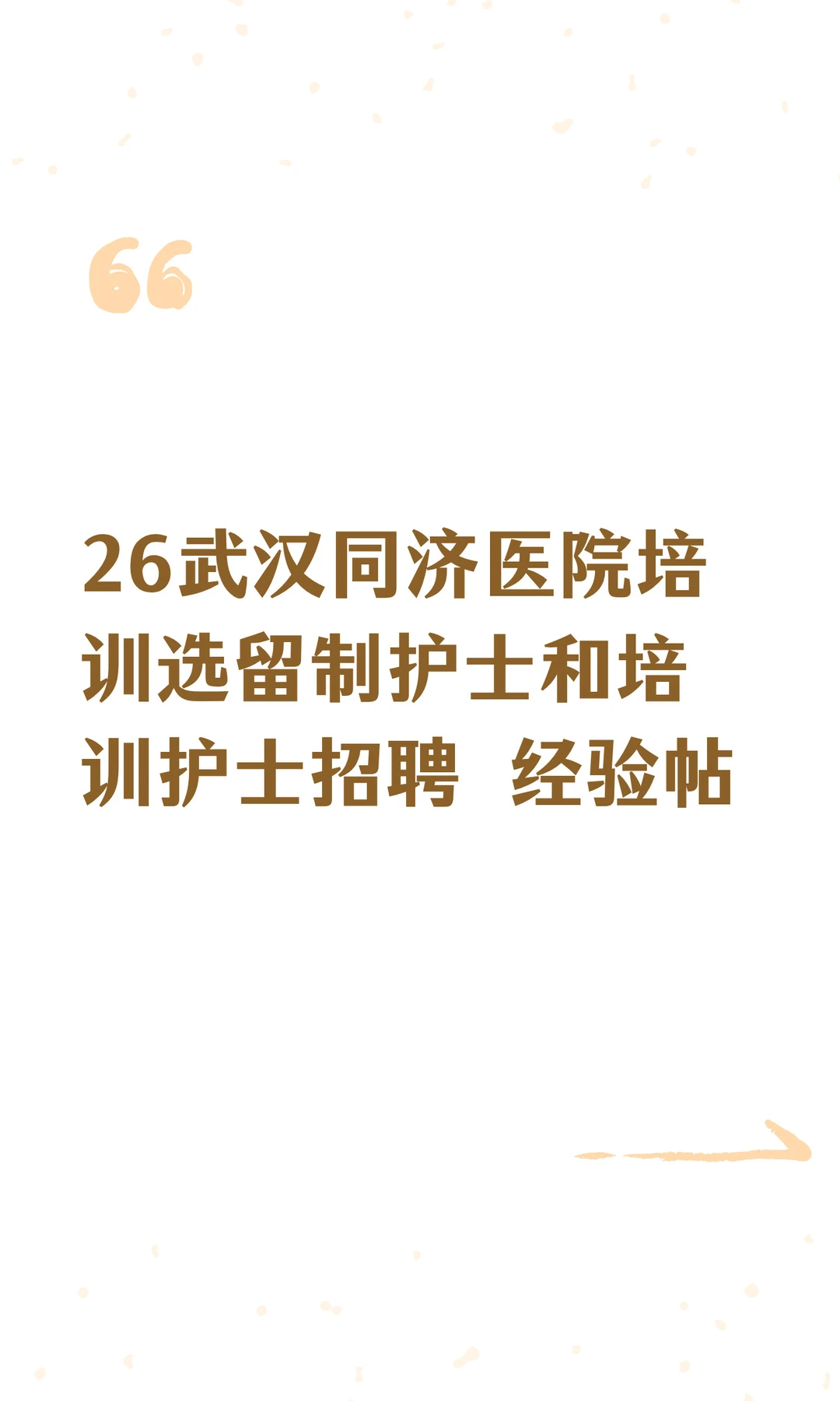 26武汉同济医院培训培训护士 经验分享
