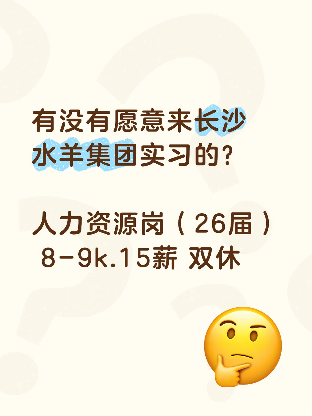有没有愿意来长沙水羊集团实习的？