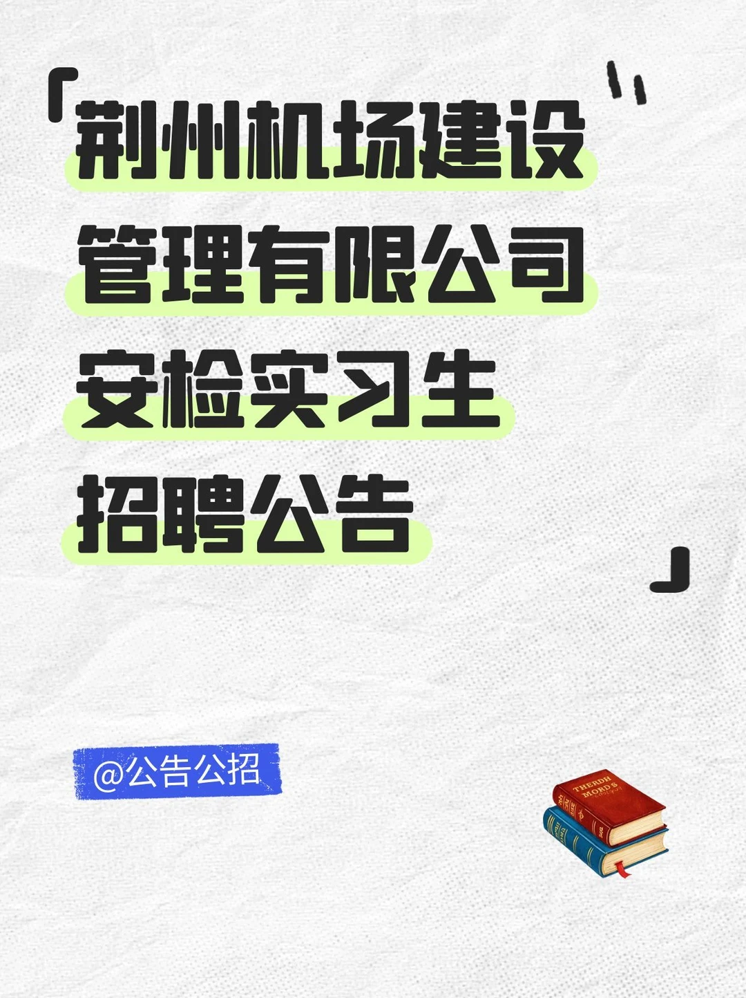 荆州机场建设管理有限公司公开招聘
