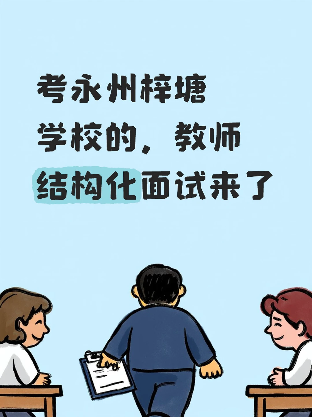 考永州梓塘学校的看过来