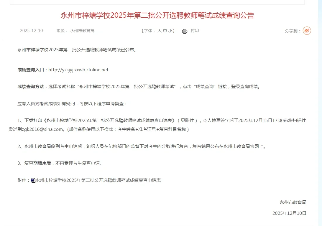 永州梓塘学校二批教师笔试成绩能查啦
