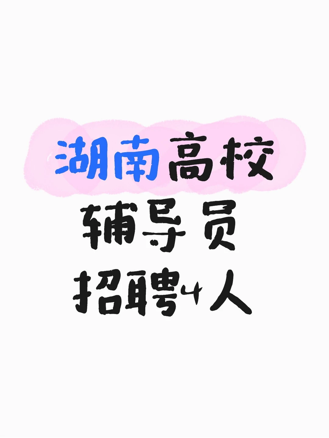 湖南高校辅导员招聘