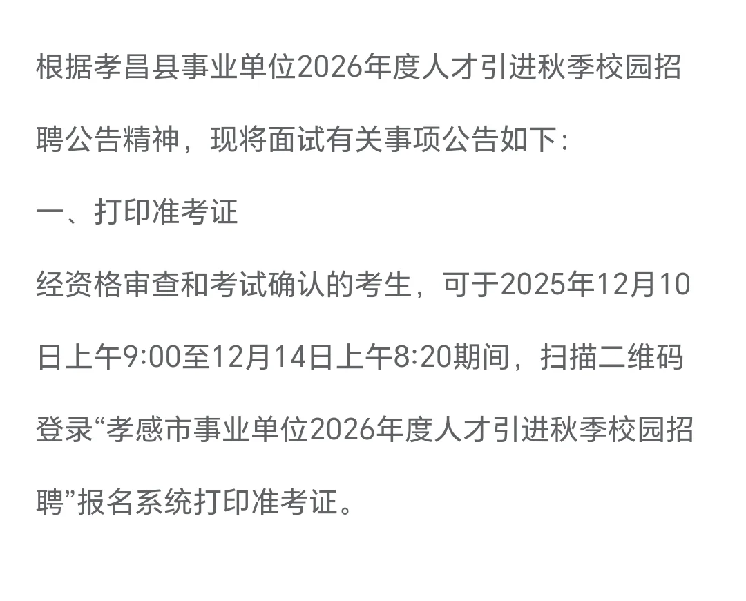 孝昌县人才引进考试公告