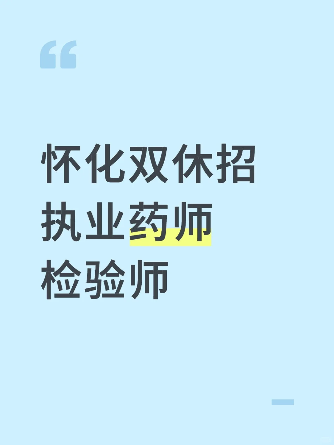怀化双休招执业药师检验师上市药企