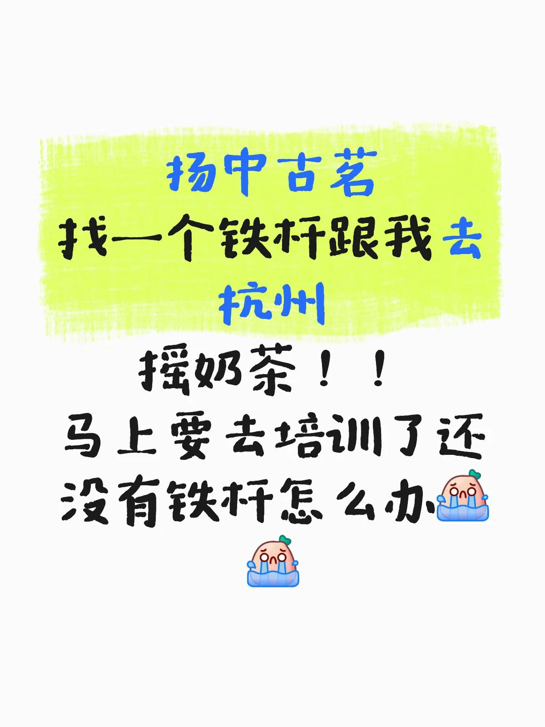 扬中古茗找人！！