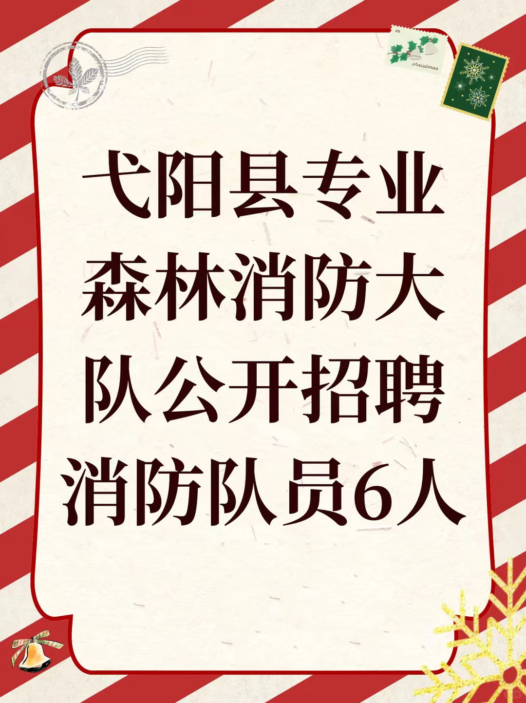 弋阳县森林消防大队招聘6人