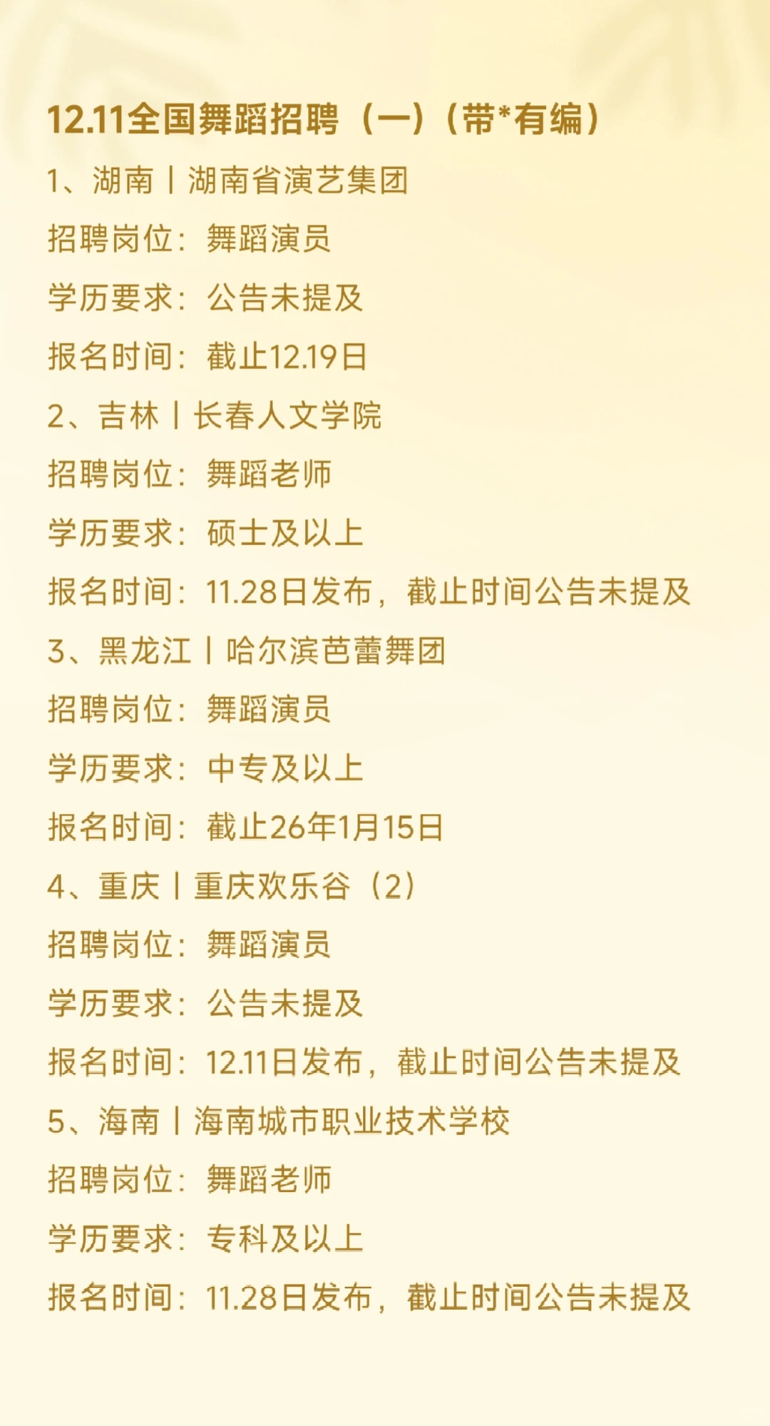 12.11全国舞蹈老师招聘（一）（带*有编）