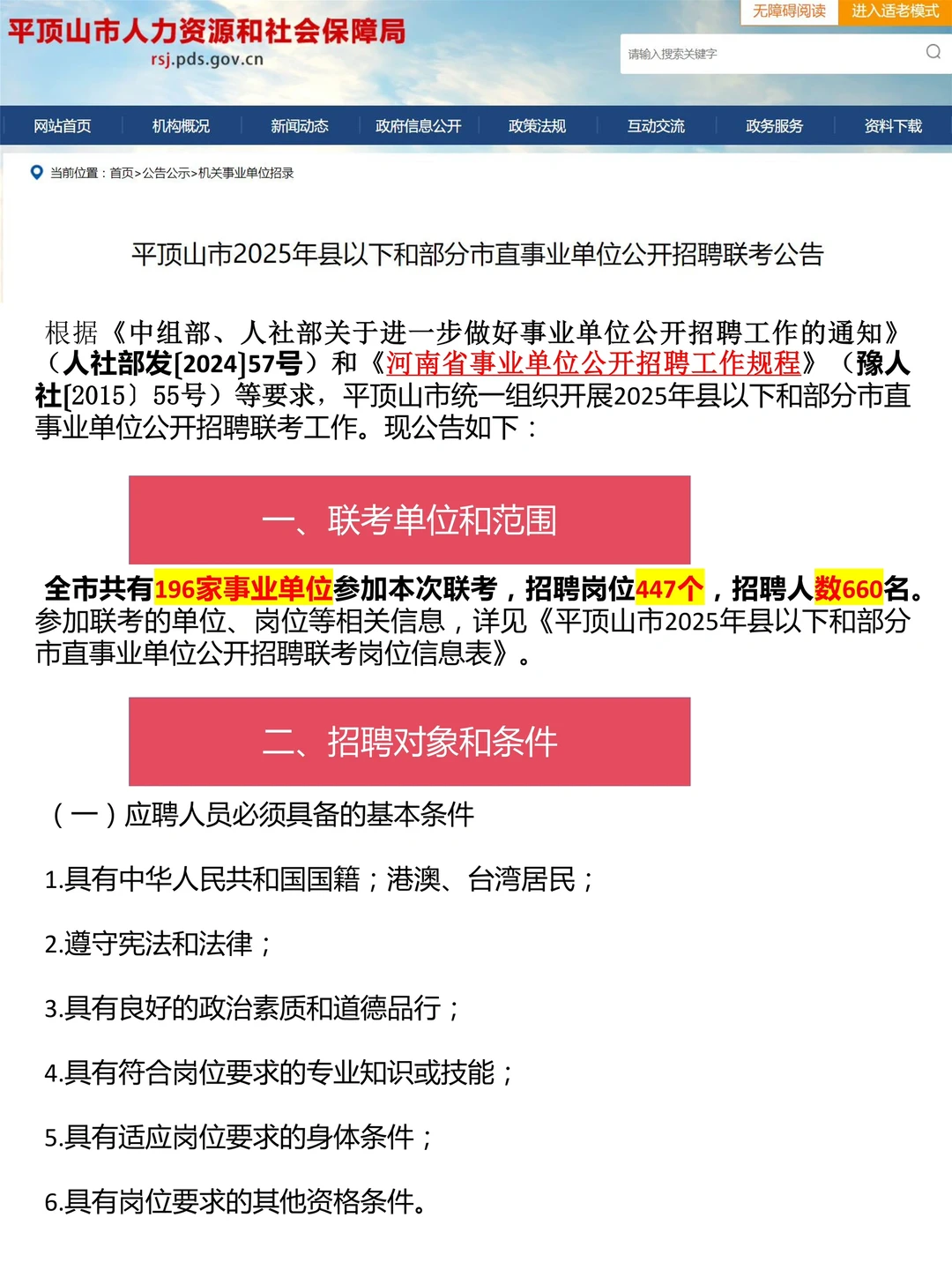 平顶山事业单位联考，报名系统已开通
