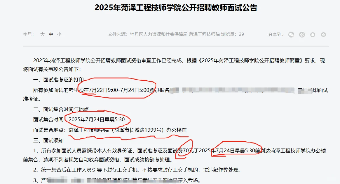 已出！菏泽工程技师学院教师面试人员名单