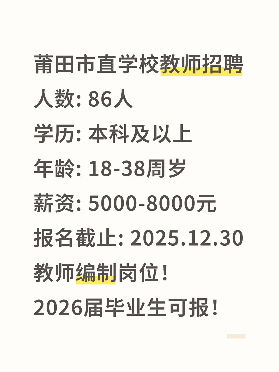 莆田市直学校招教师86人！2026届可报！