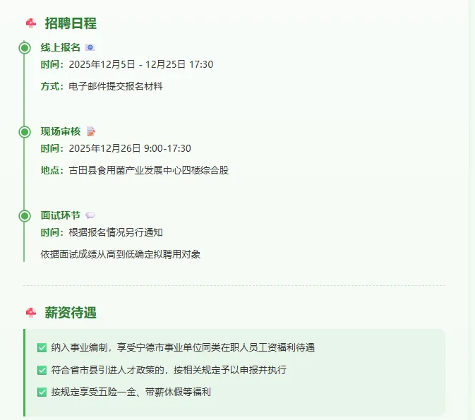 古田食用菌岗速码！事业编紧缺人才来啦