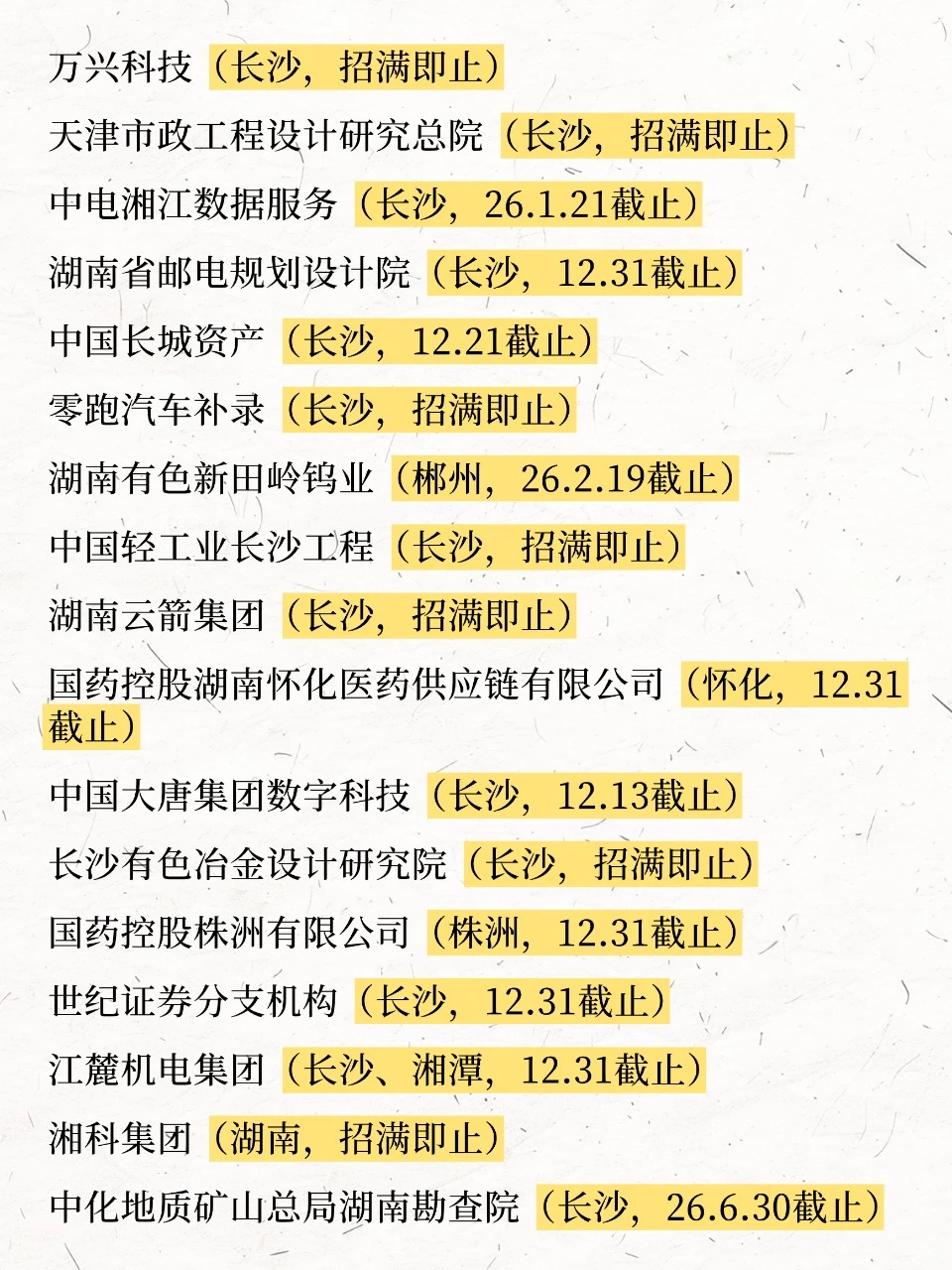 不是，12月的湖南校招还有这么多吗😱