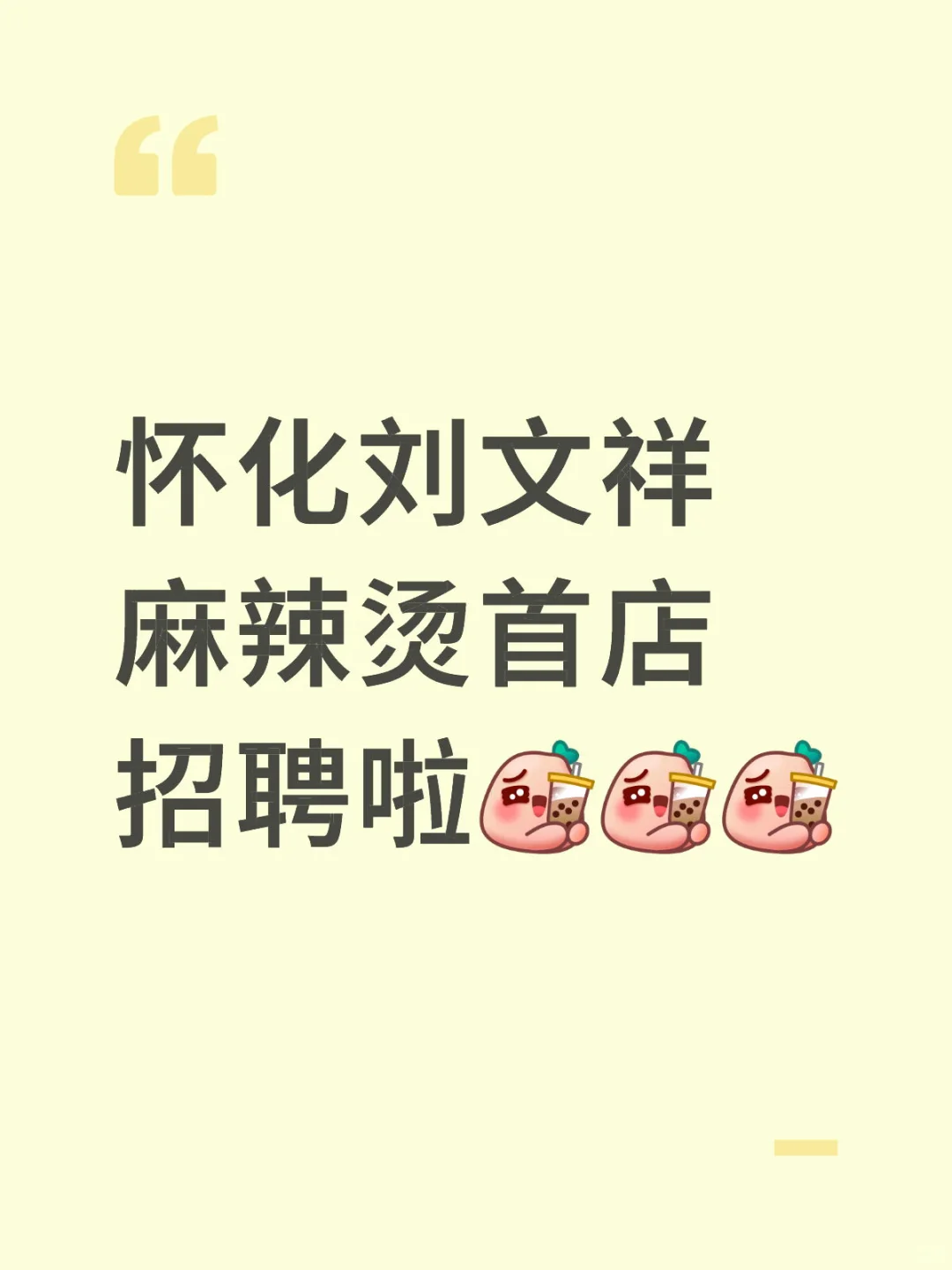 怀化刘文祥麻辣烫首店招聘