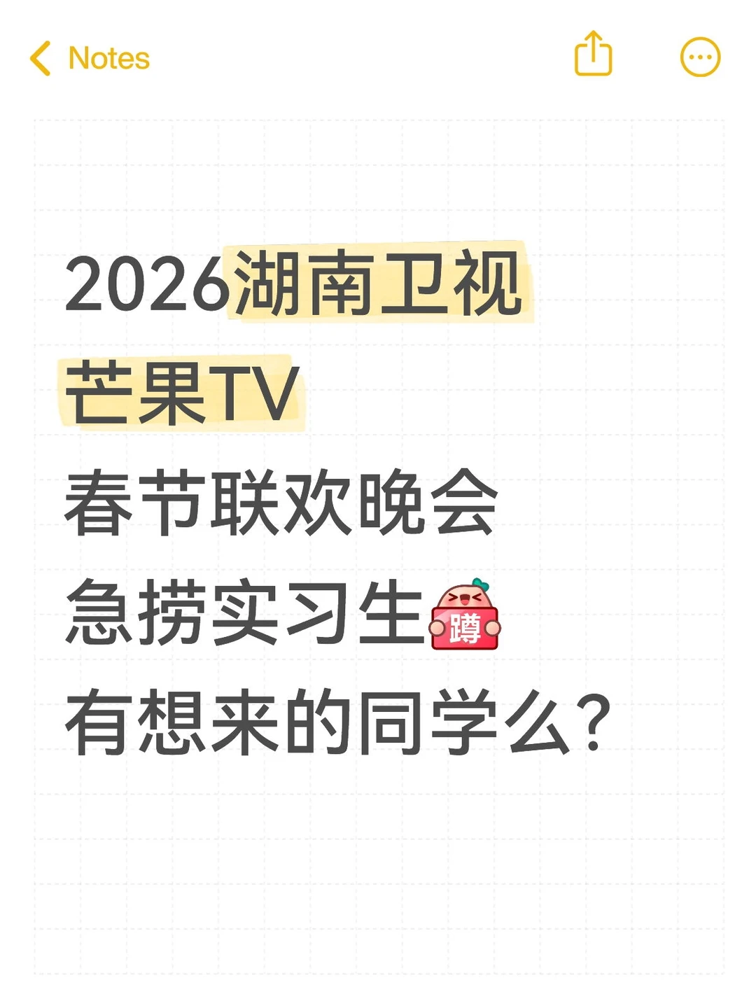 湖南卫视联欢晚会急捞实习生，多个岗位可投