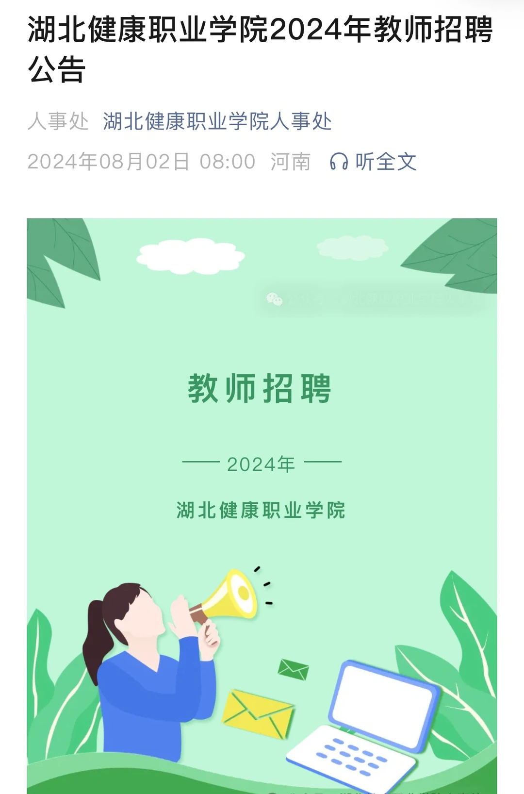 24年湖北健康职业学院招聘教师等公告