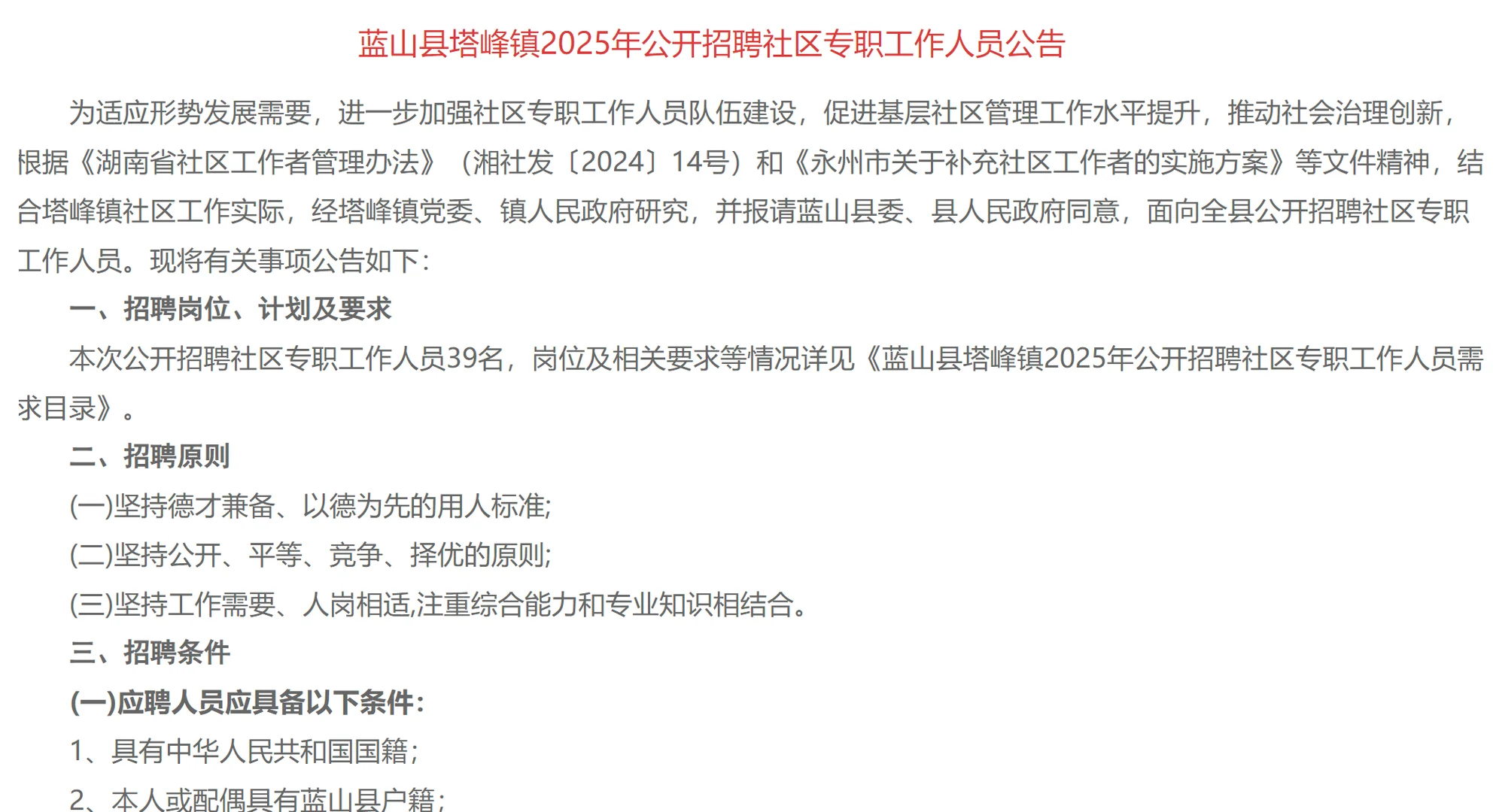 刚出！2025年永州蓝山县招聘社区人员39名