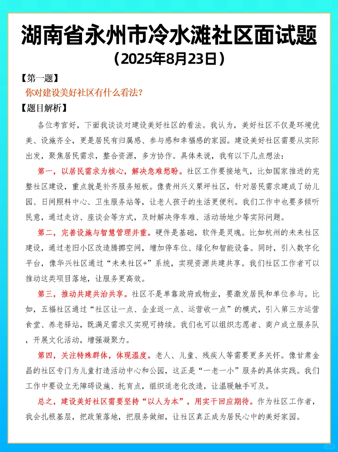 湖南省永州市冷水滩社区面试题目