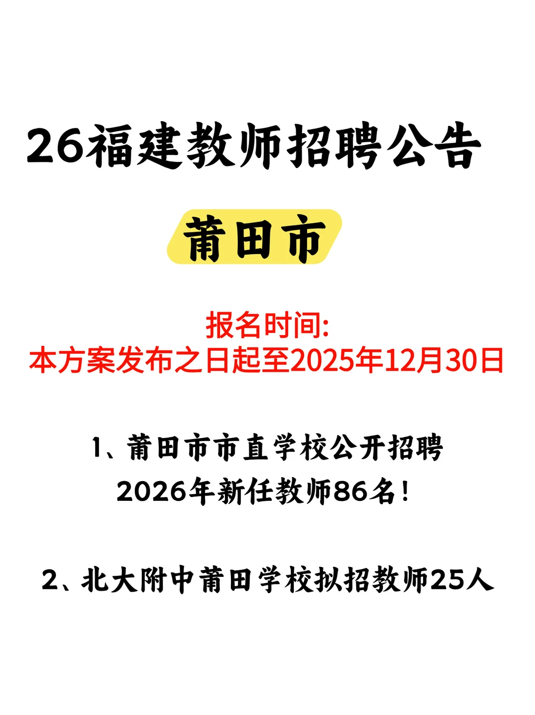 新出公告！莆田市2地拟招编内教师