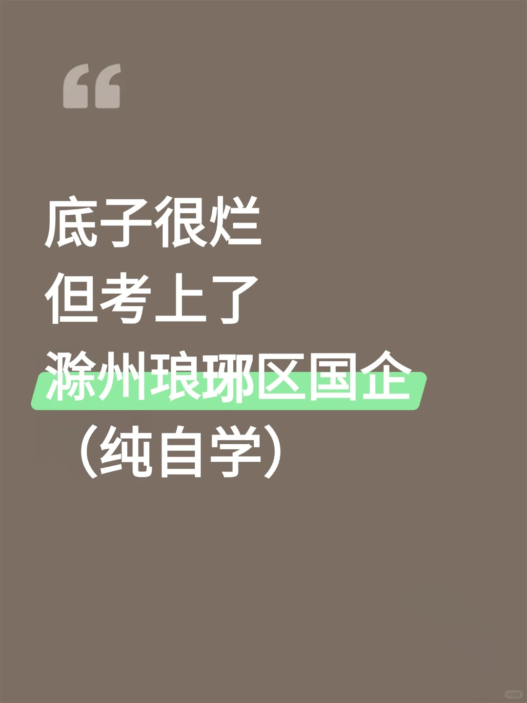 底子很烂，但考上了滁州琅琊区国企(自学