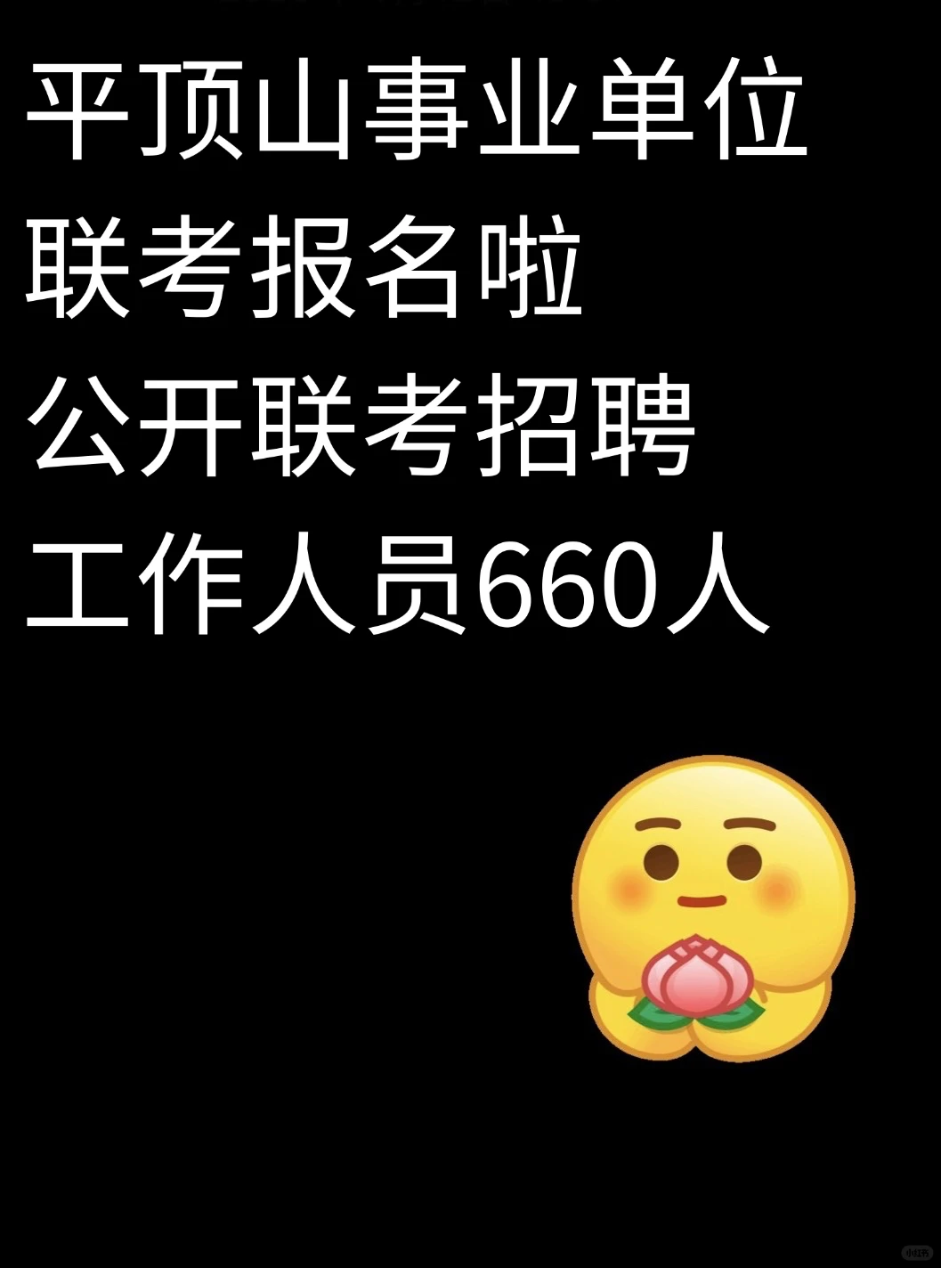 平顶山事业单位联考，报名系统已开通