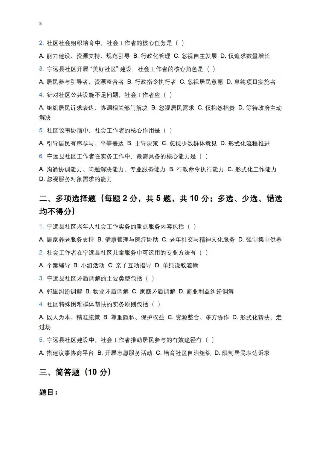 宁远县社区工作者模拟卷！个人撰写整理分享