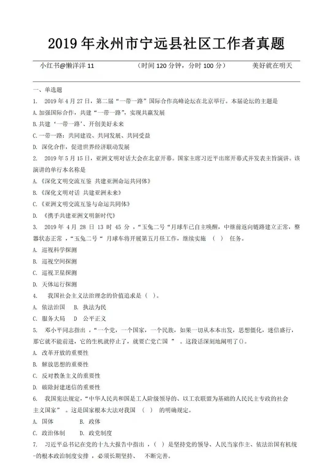 找到了！宁远县社区工作者真题！