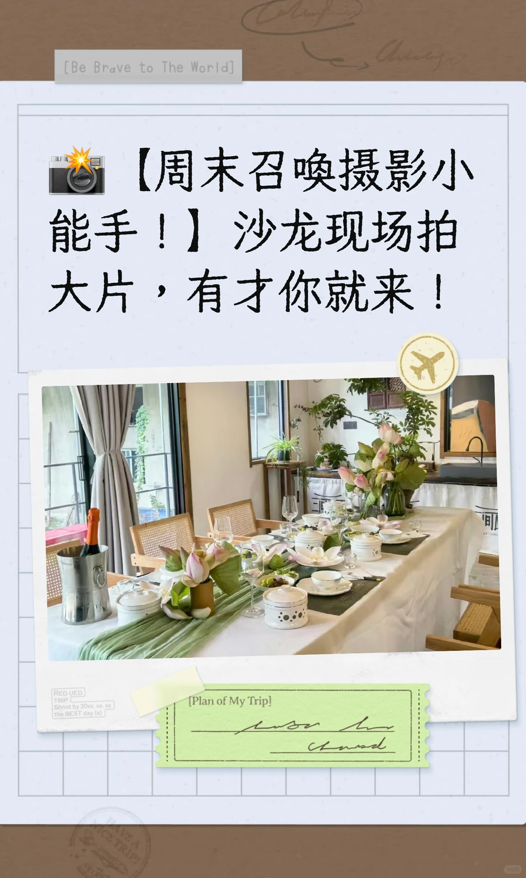 📸【周末召唤摄影小能手！】沙龙现场拍大